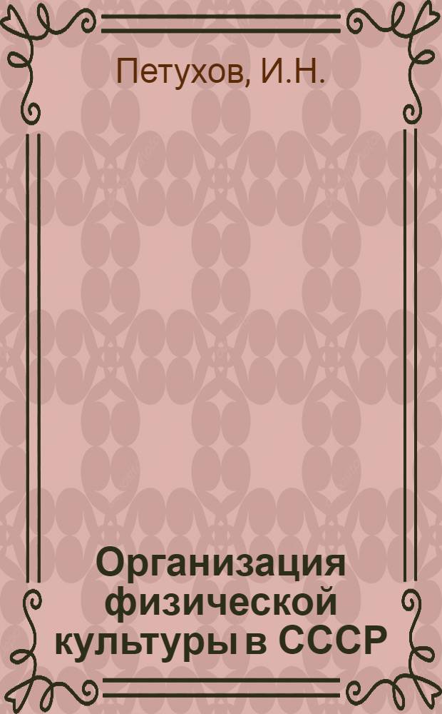 Организация физической культуры в СССР