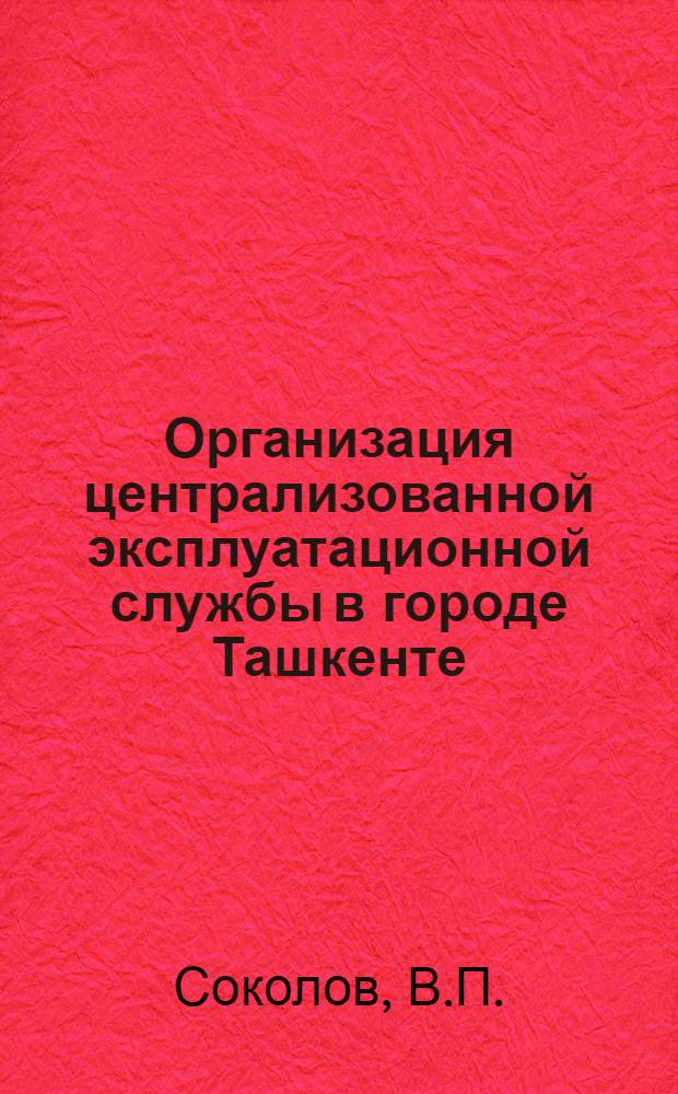 Организация централизованной эксплуатационной службы в городе Ташкенте