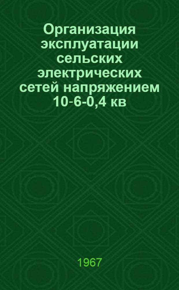 Организация эксплуатации сельских электрических сетей напряжением 10-6-0,4 кв