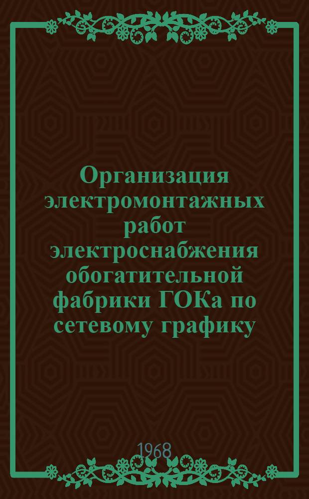 Организация электромонтажных работ электроснабжения обогатительной фабрики ГОКа по сетевому графику
