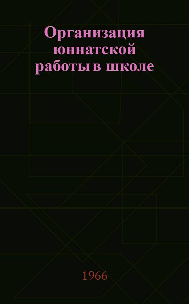 Организация юннатской работы в школе : Сборник