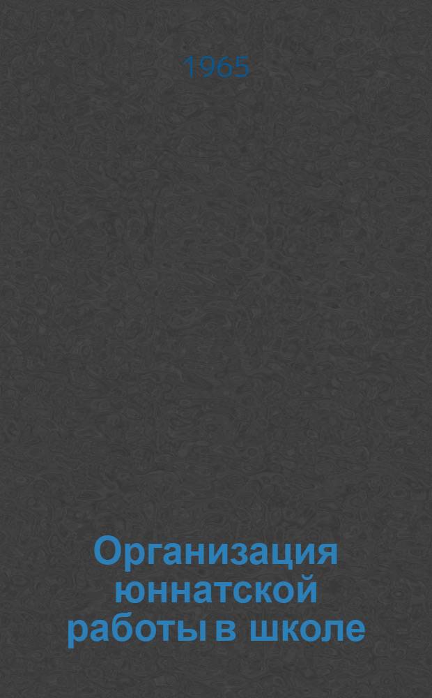 Организация юннатской работы в школе : Сборник