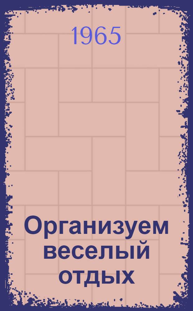 Организуем веселый отдых : (Сборник)