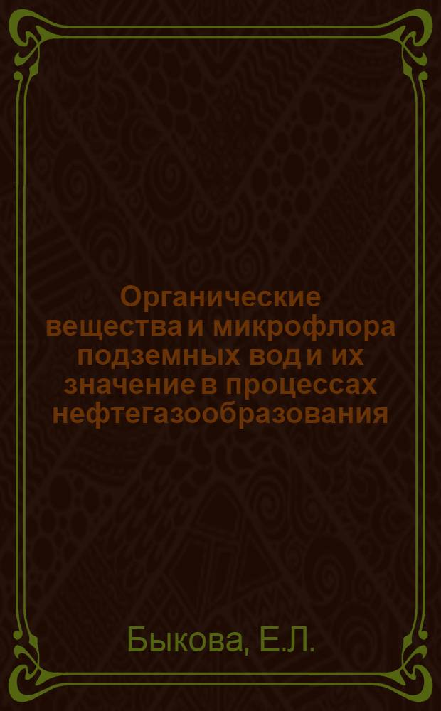 Органические вещества и микрофлора подземных вод и их значение в процессах нефтегазообразования