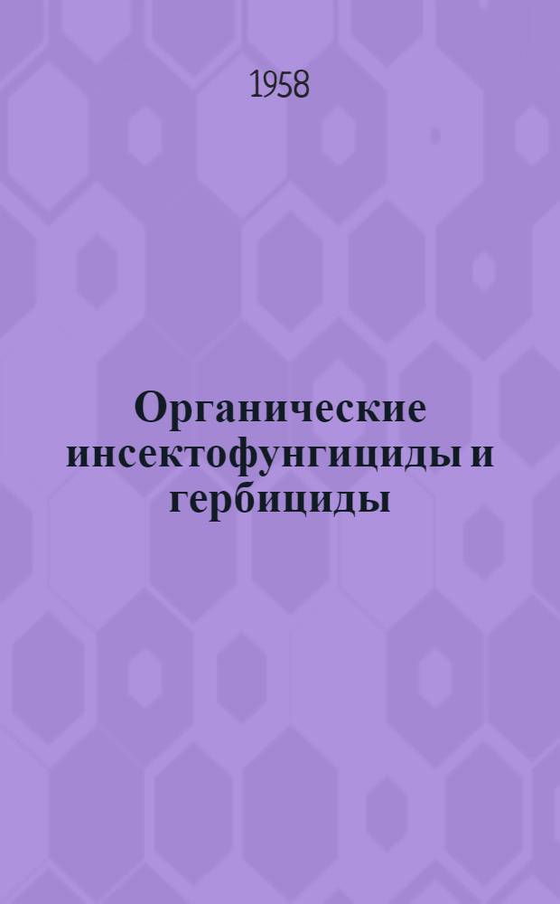 Органические инсектофунгициды и гербициды : Сборник работ