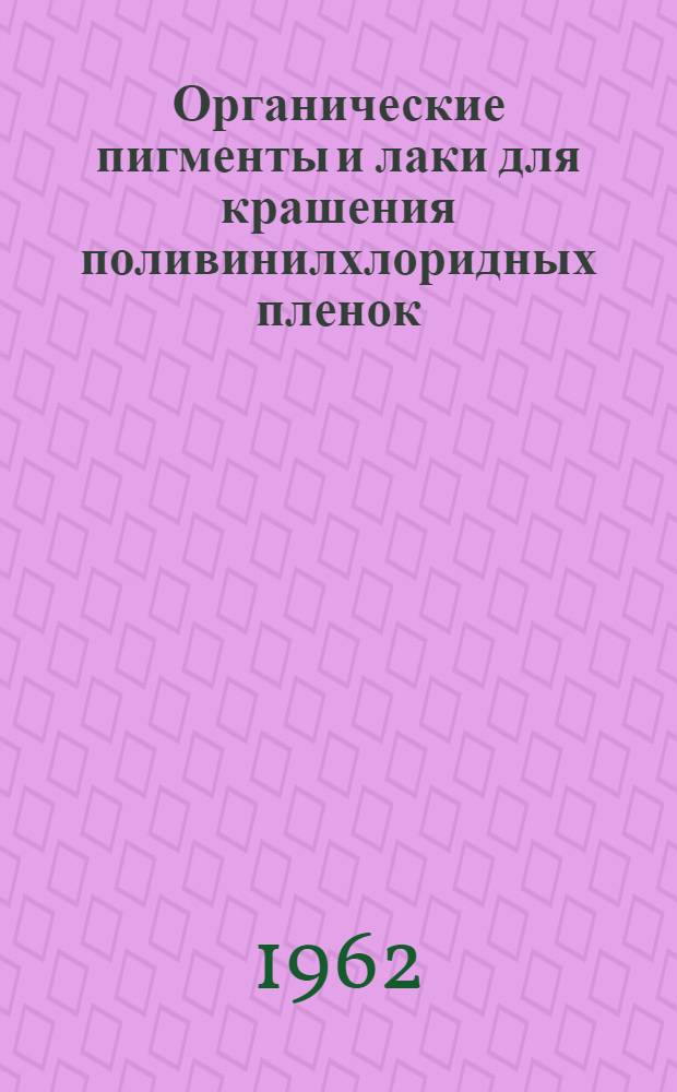 Органические пигменты и лаки для крашения поливинилхлоридных пленок : Руководство