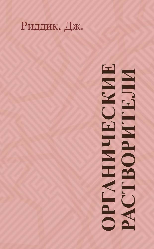 Органические растворители : Физ. свойства и методы очистки