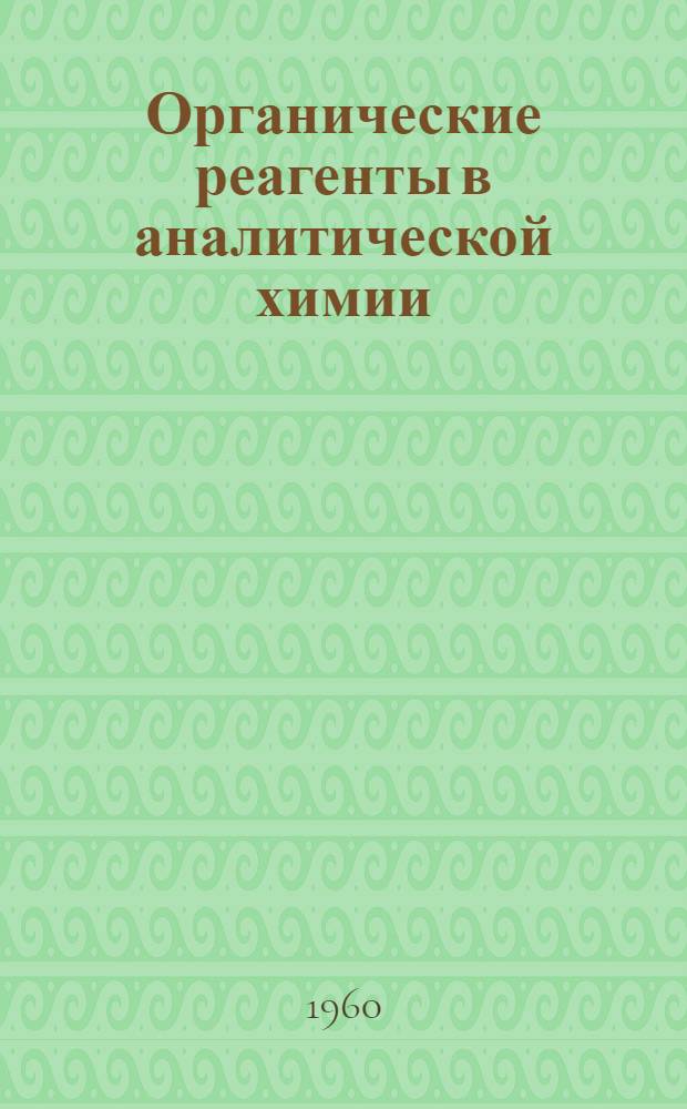 Органические реагенты в аналитической химии : Сборник статей