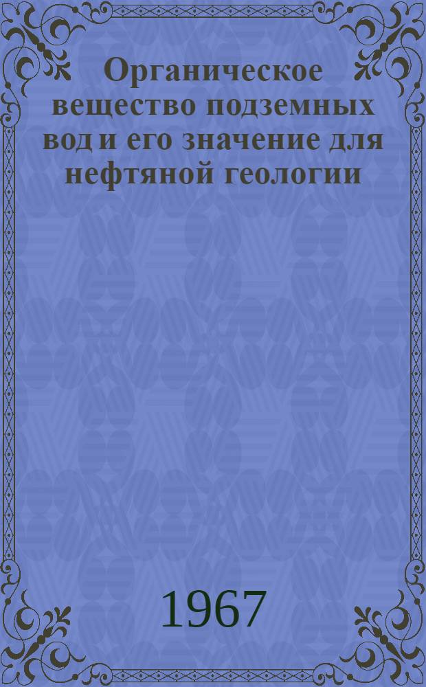 Органическое вещество подземных вод и его значение для нефтяной геологии : Сборник статей