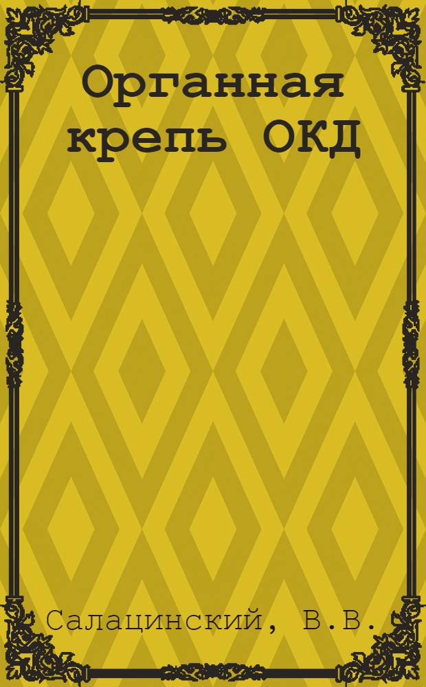 Органная крепь ОКД