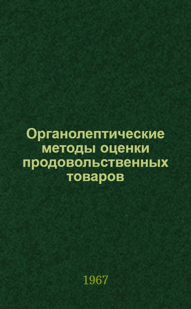 Органолептические методы оценки продовольственных товаров