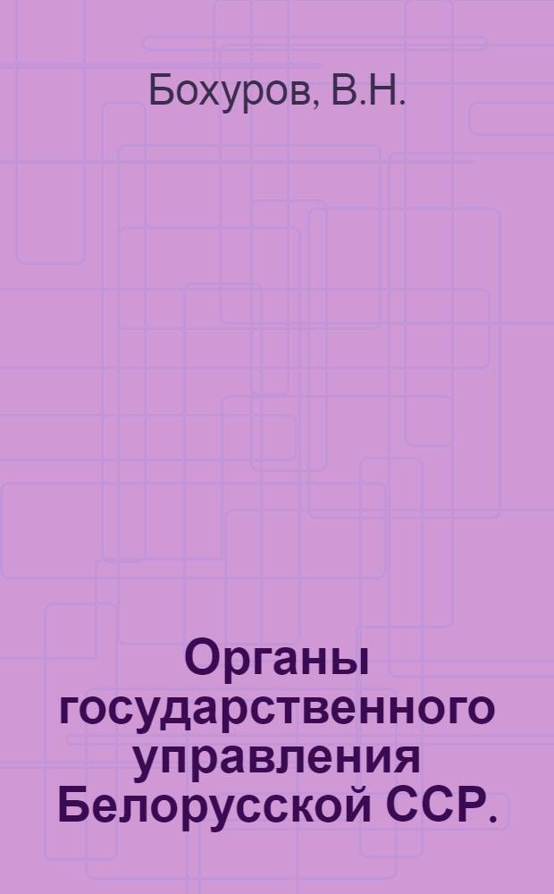 Органы государственного управления Белорусской ССР. (1919-1967 гг.)