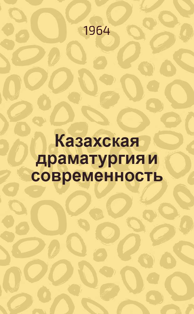 Казахская драматургия и современность