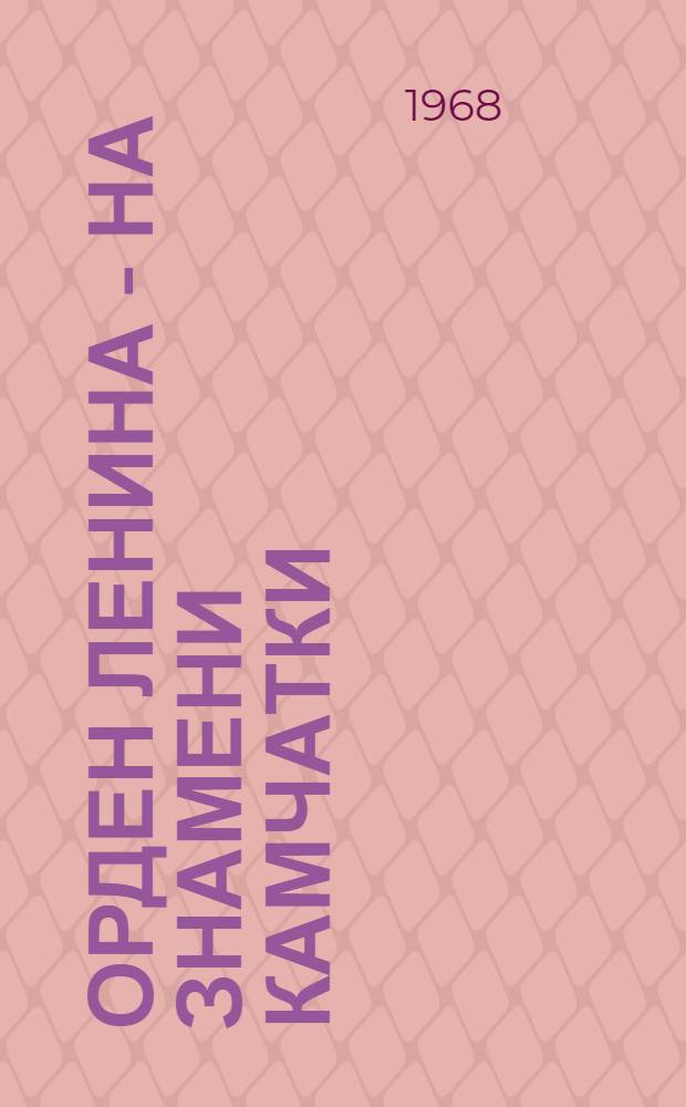 Орден Ленина - на знамени Камчатки : Сборник статей