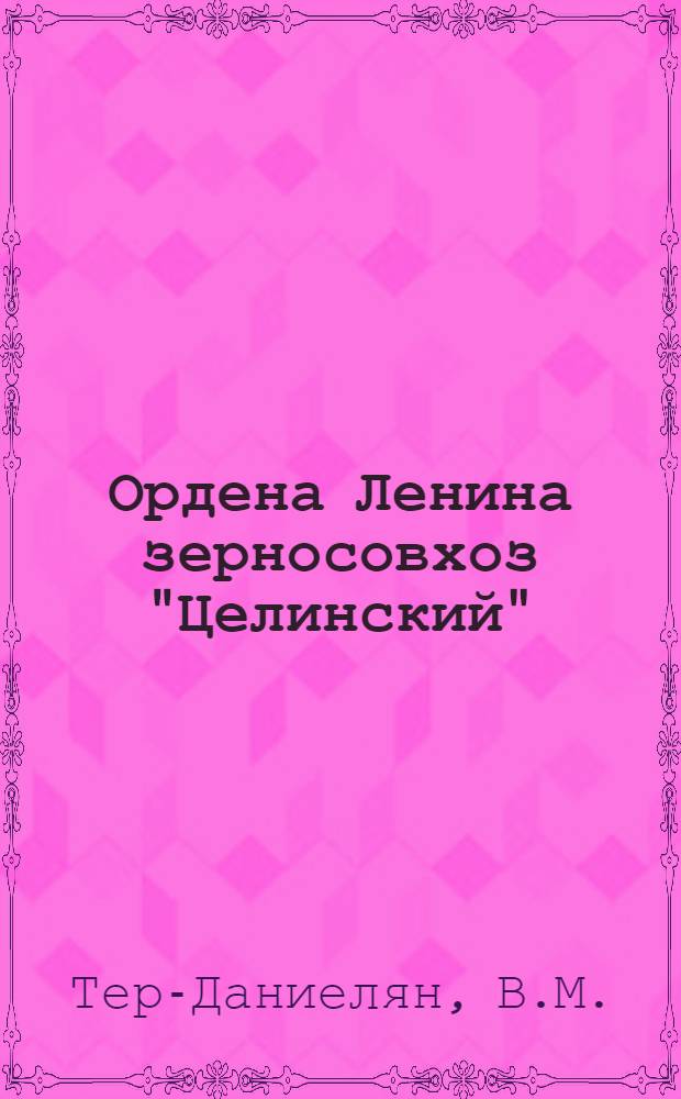 Ордена Ленина зерносовхоз "Целинский"