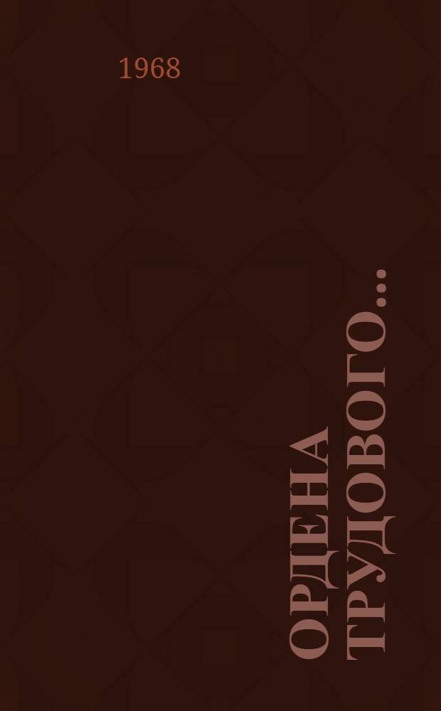 Ордена Трудового... : Совхоз "Красная звезда" : Сборник документов и материалов