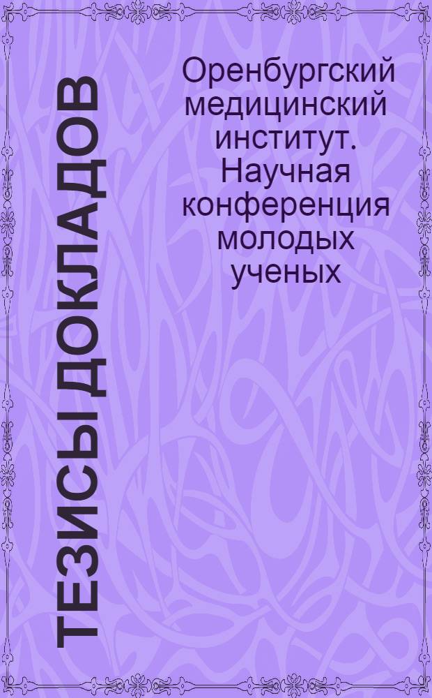 [Тезисы докладов]