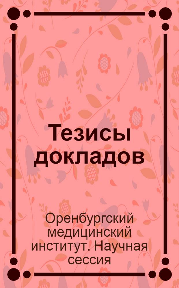 [Тезисы докладов]