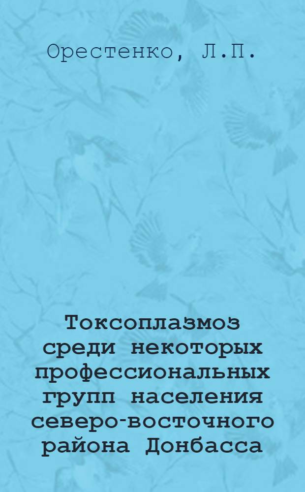Токсоплазмоз среди некоторых профессиональных групп населения северо-восточного района Донбасса : Автореферат дис. на соискание учен. степени канд. мед. наук : (096)