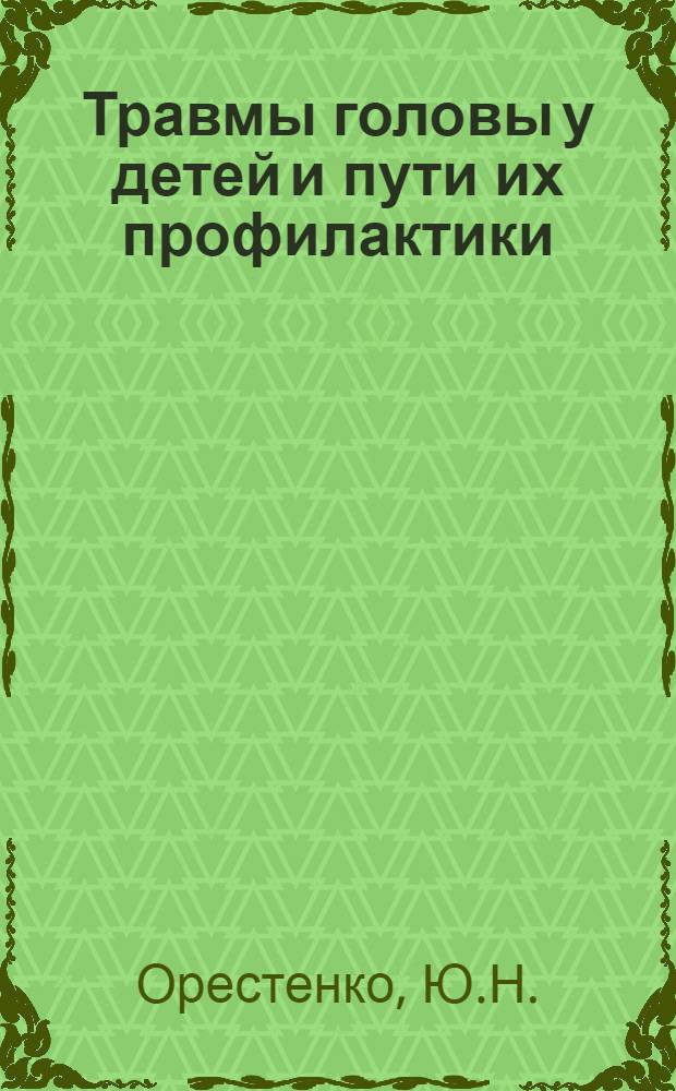 Травмы головы у детей и пути их профилактики : Автореферат дис. на соискание учен. степени кандидата мед. наук