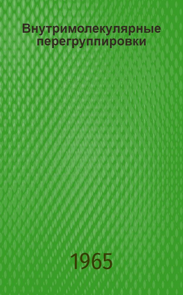 Внутримолекулярные перегруппировки : (Исследования в области теорет. органич. химии)