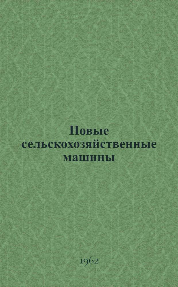 Новые сельскохозяйственные машины : Краткий справочник