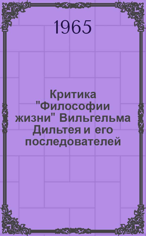 Критика "Философии жизни" Вильгельма Дильтея и его последователей : Автореферат дис. на соискание учен. степени кандидата филос. наук