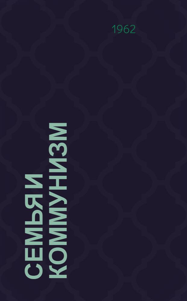 Семья и коммунизм