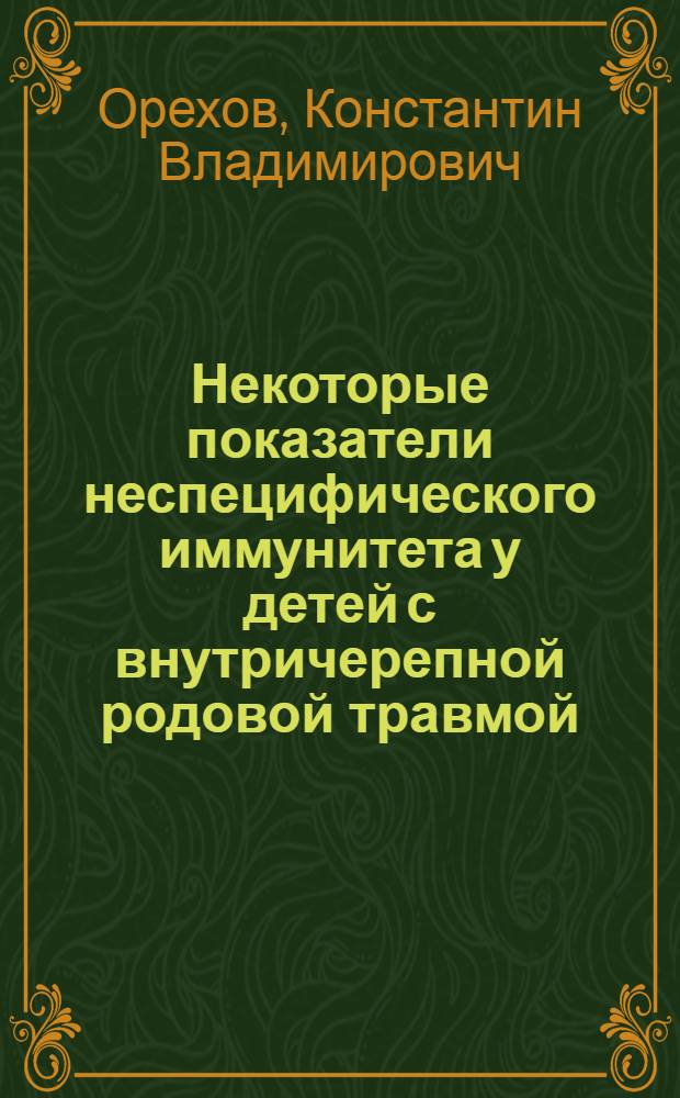 Некоторые показатели неспецифического иммунитета у детей с внутричерепной родовой травмой : Автореферат дис. на соискание учен. степени кандидата мед. наук