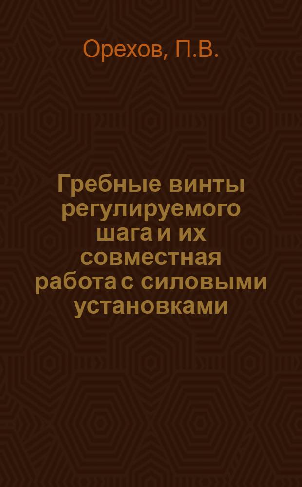 Гребные винты регулируемого шага и их совместная работа с силовыми установками : (По материалам зарубежной печати)