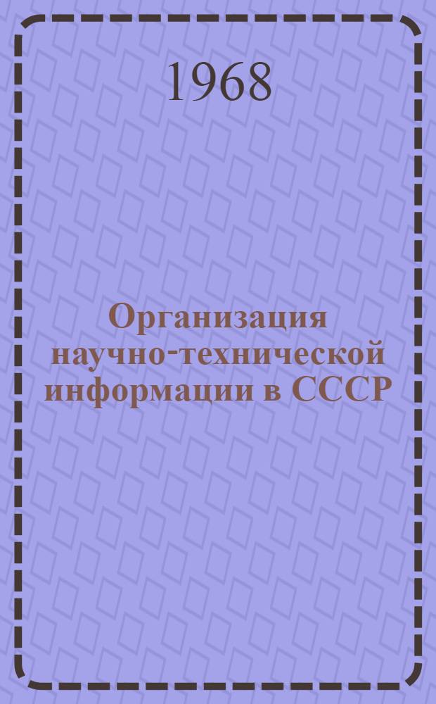 Организация научно-технической информации в СССР