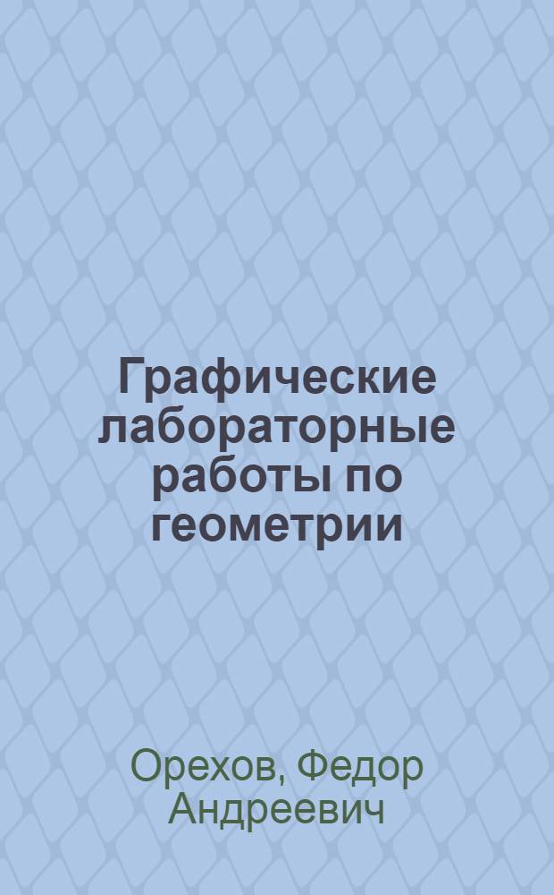 Графические лабораторные работы по геометрии : Пособие для учителей восьмых классов