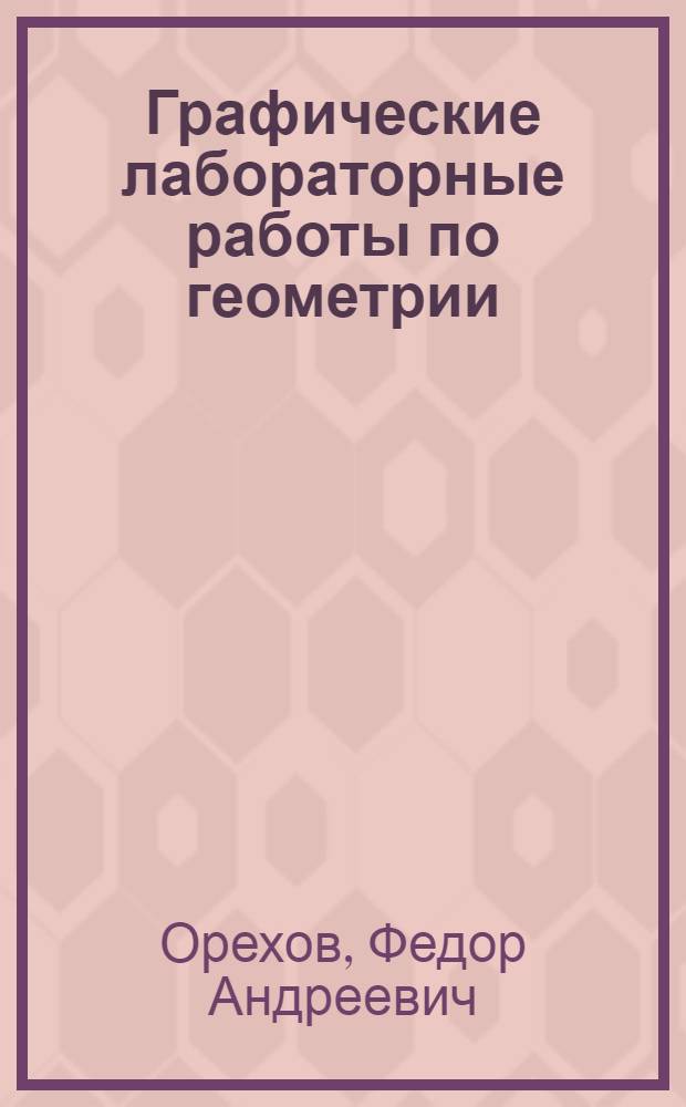 Графические лабораторные работы по геометрии : Пособие для учителей VI-VIII классов