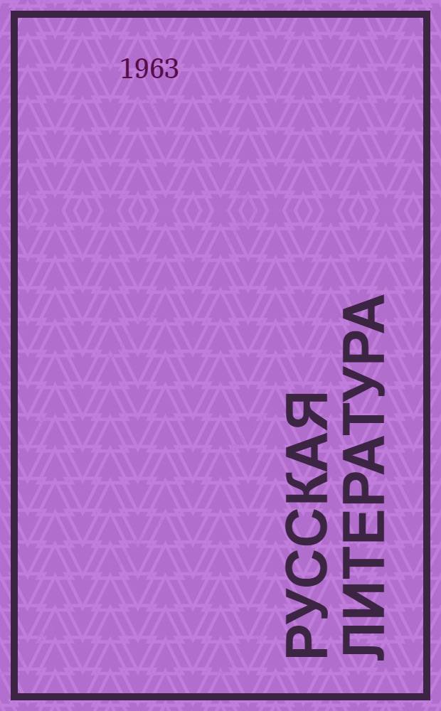 Русская литература : Учеб. пособие для учащихся стационарного и заоч. отд-ний с.-х. техникумов