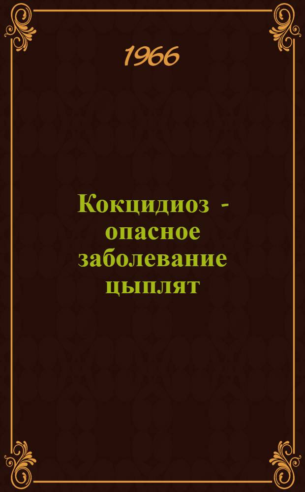 Кокцидиоз - опасное заболевание цыплят