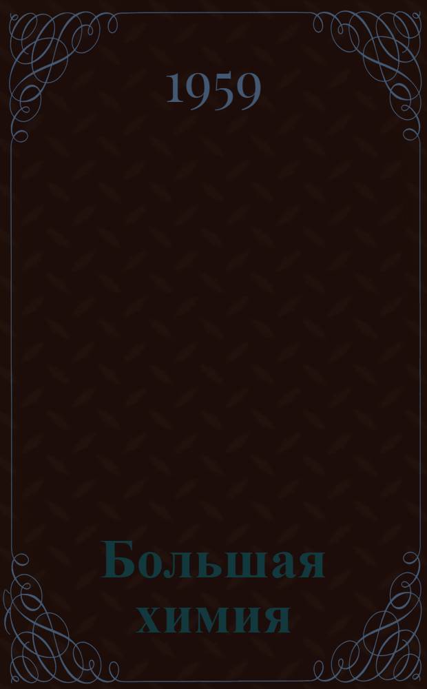 Большая химия