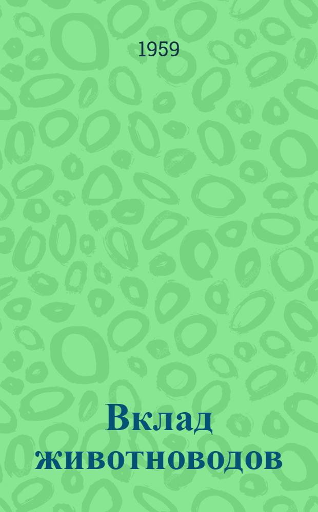 Вклад животноводов