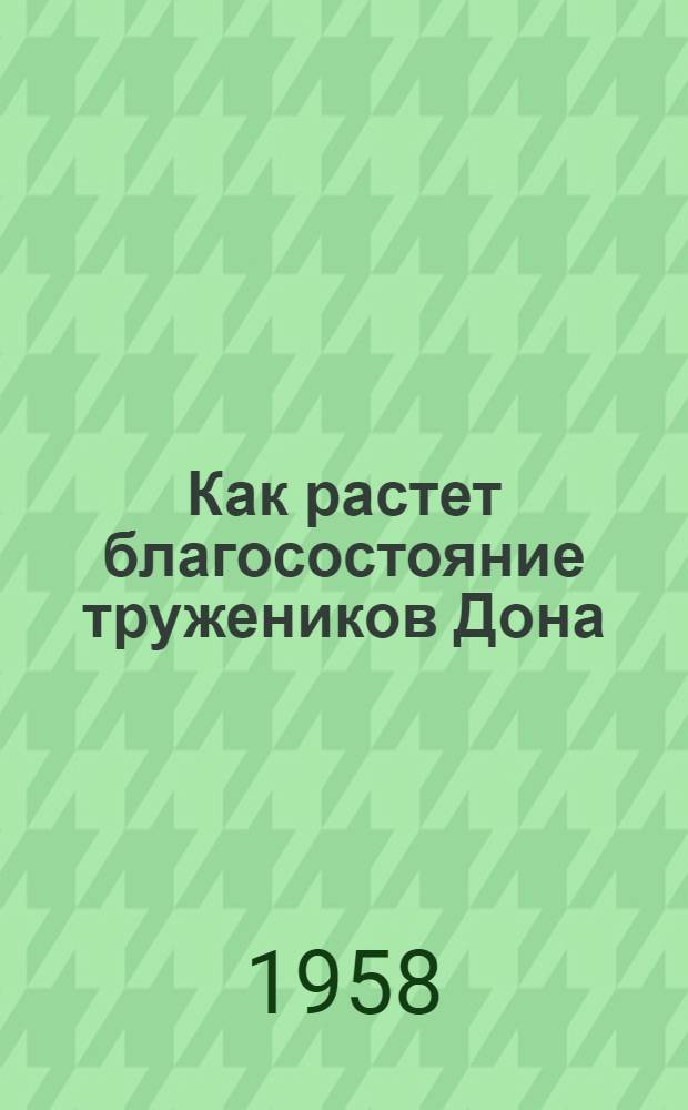 Как растет благосостояние тружеников Дона