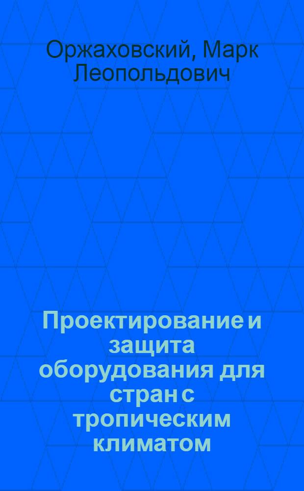Проектирование и защита оборудования для стран с тропическим климатом