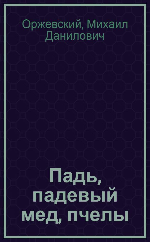 Падь, падевый мед, пчелы
