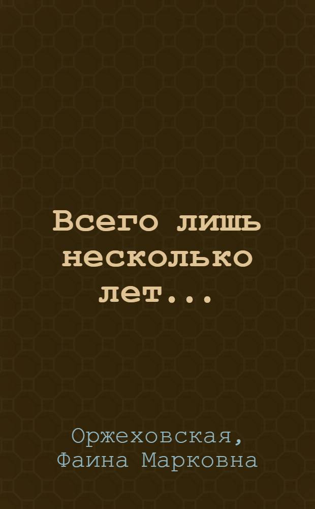 Всего лишь несколько лет... : Роман : Для ст. возраста