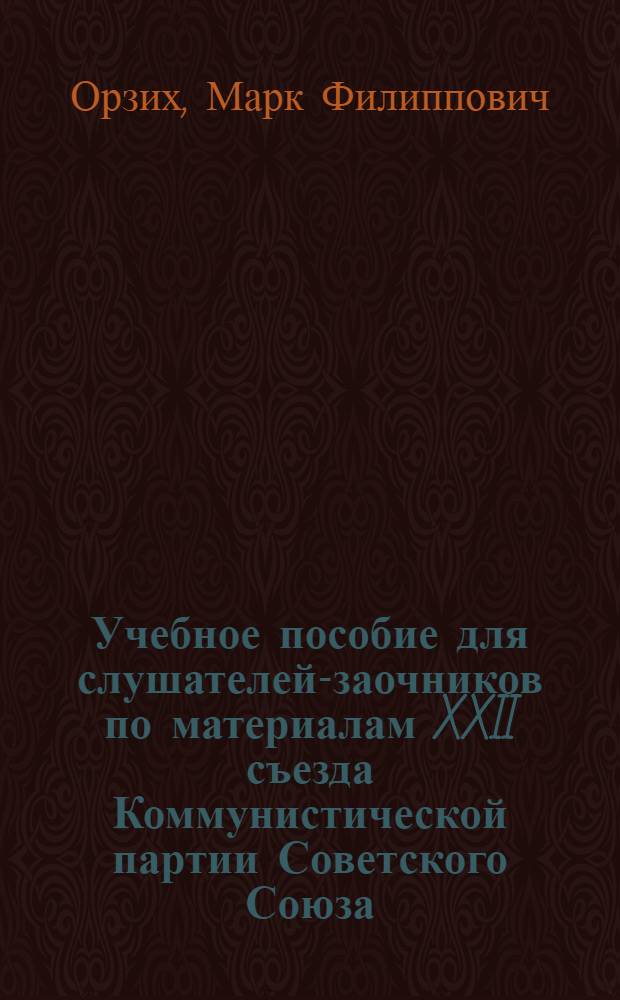 Учебное пособие для слушателей-заочников по материалам XXII съезда Коммунистической партии Советского Союза