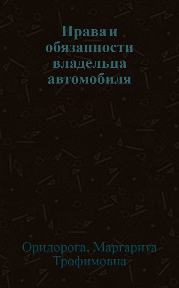 Права и обязанности владельца автомобиля