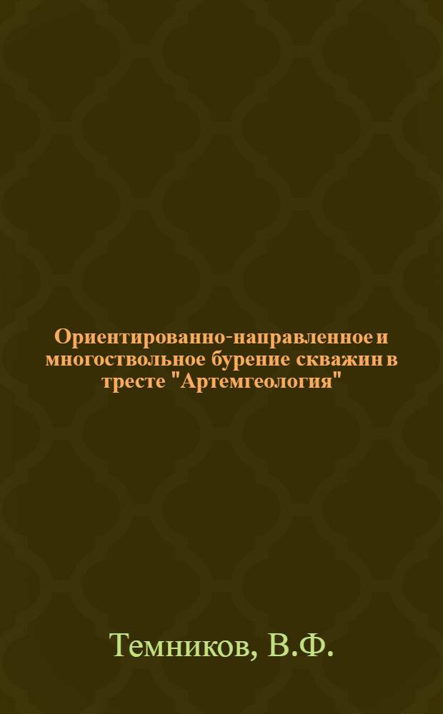 Ориентированно-направленное и многоствольное бурение скважин в тресте "Артемгеология"