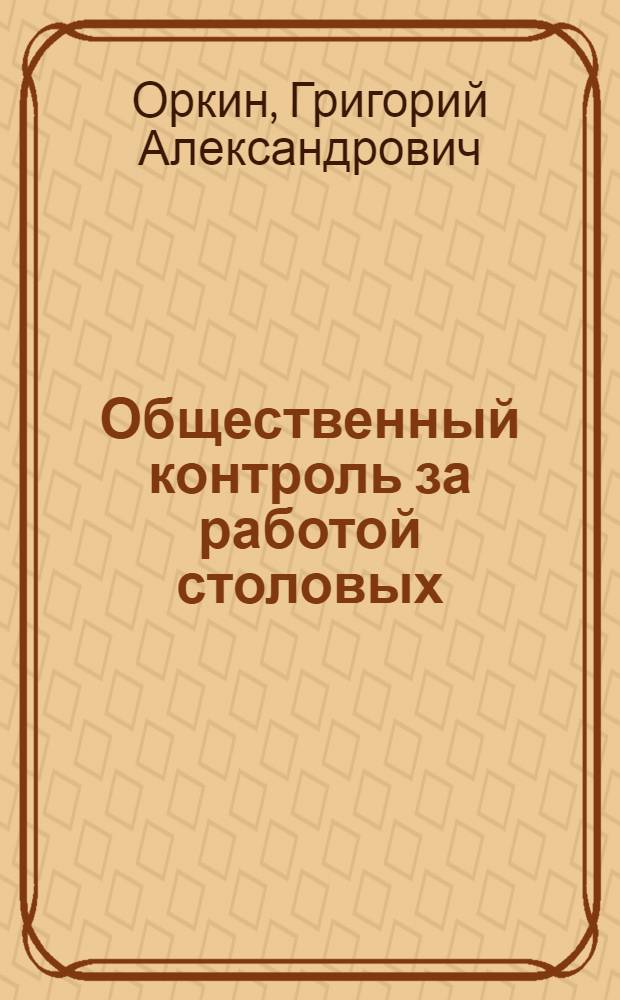 Общественный контроль за работой столовых