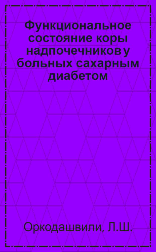 Функциональное состояние коры надпочечников у больных сахарным диабетом : Автореферат дис. на соискание учен. степени канд. мед. наук : (752)