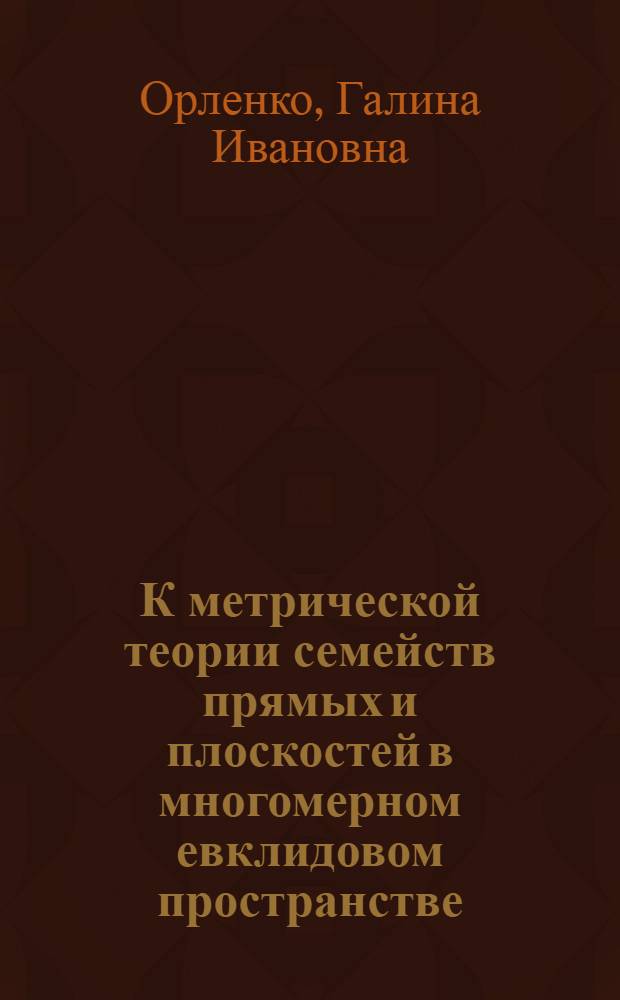 К метрической теории семейств прямых и плоскостей в многомерном евклидовом пространстве