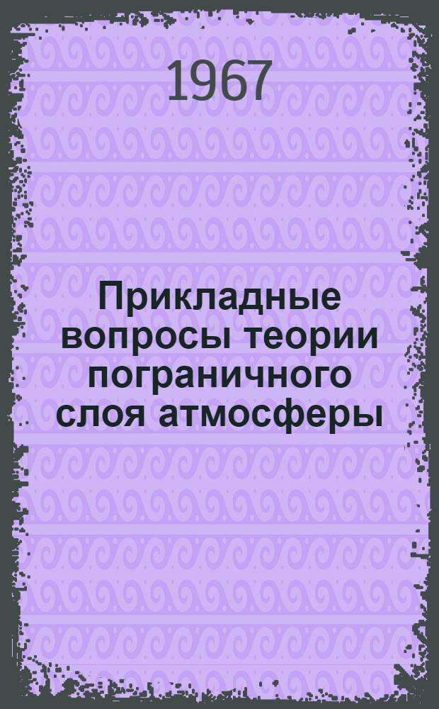 Прикладные вопросы теории пограничного слоя атмосферы