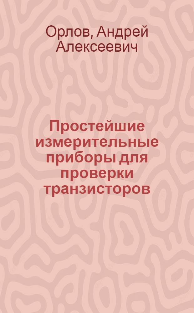 Простейшие измерительные приборы для проверки транзисторов