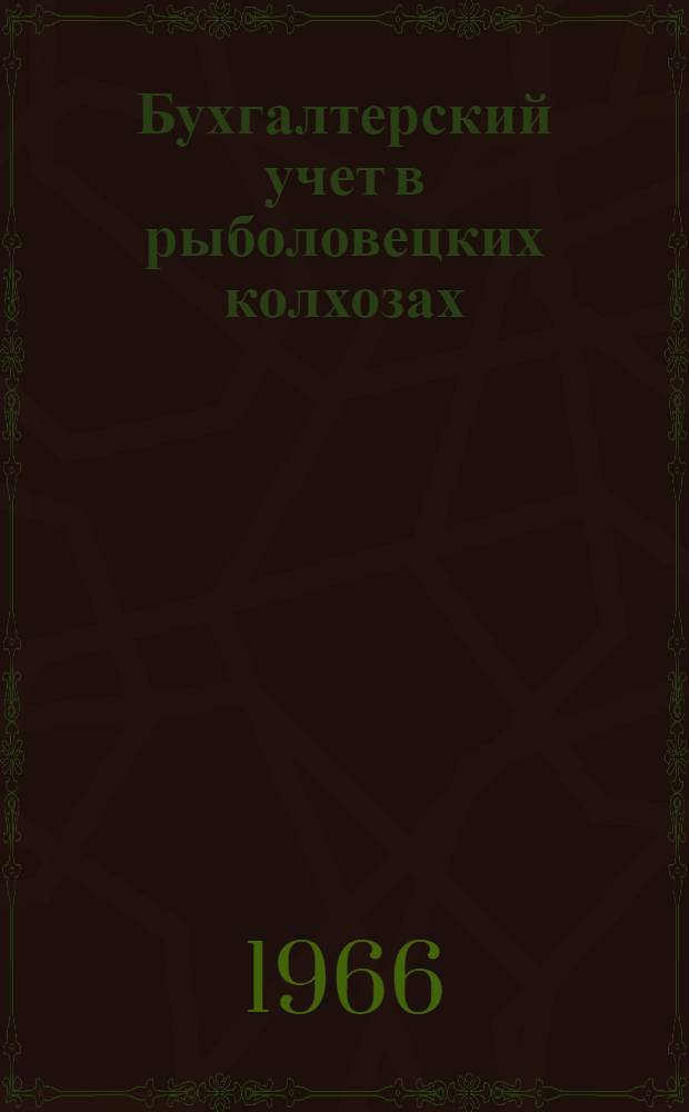 Бухгалтерский учет в рыболовецких колхозах : (Основные положения)